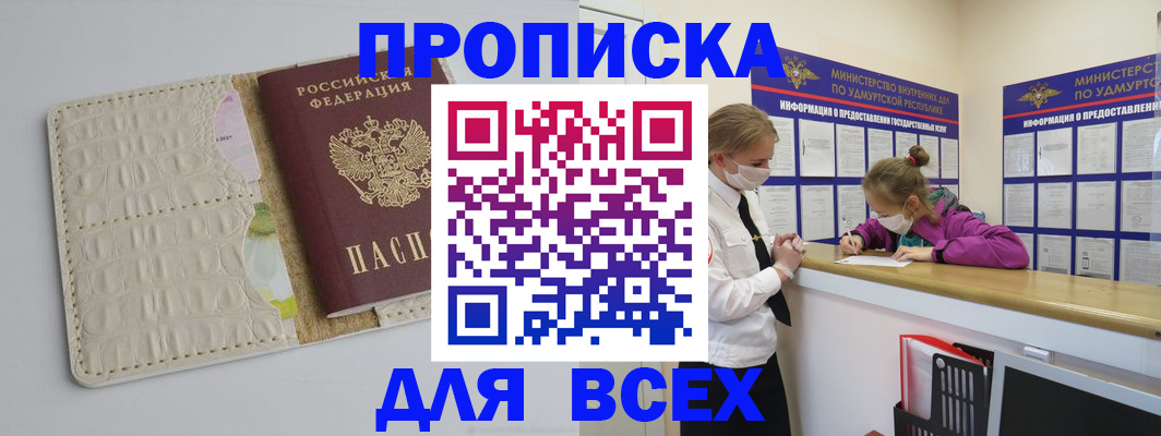 прописка регистрация в Глазове